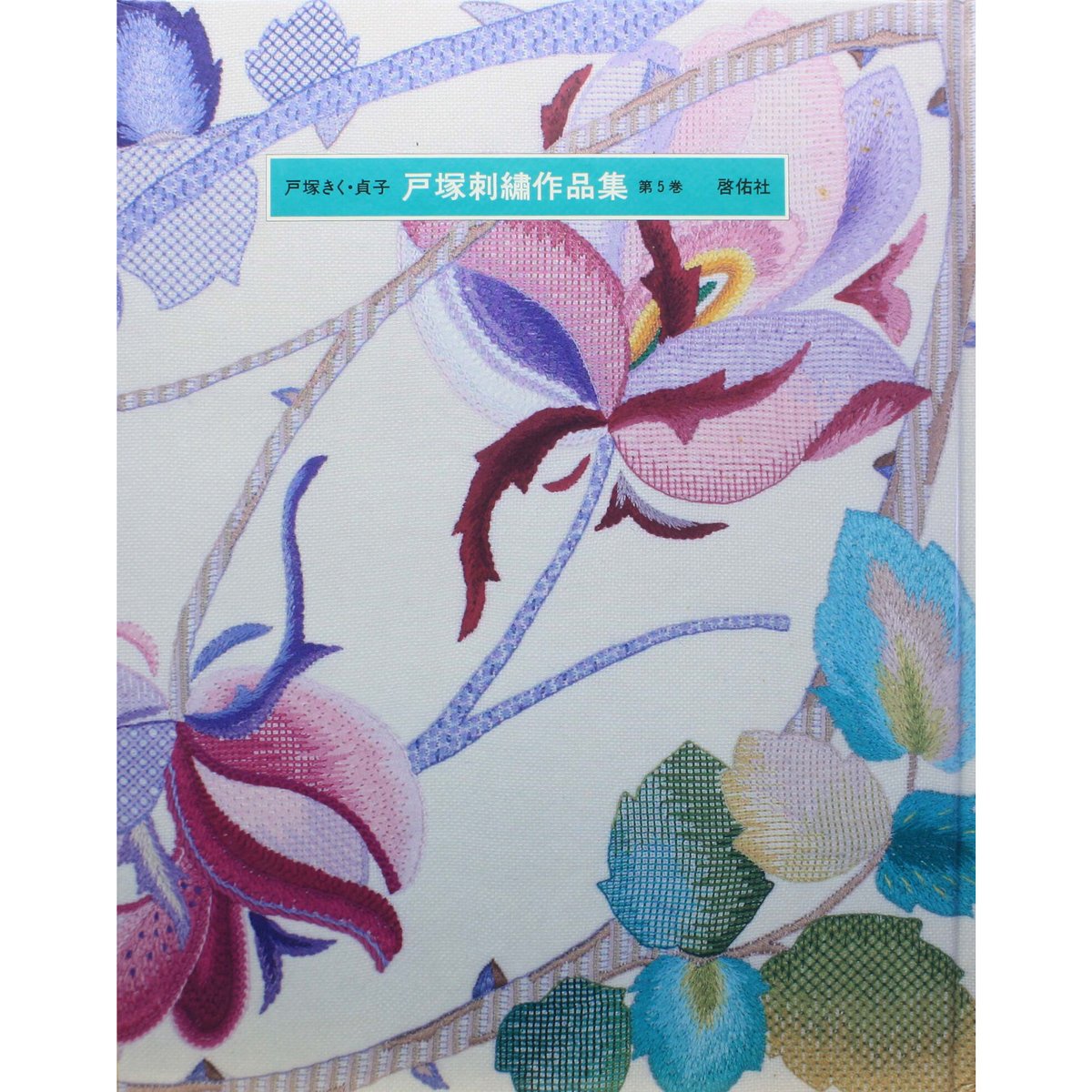 配送 戸塚刺繍作品集 第4巻 戸塚刺繍作品集 (4) | 戸塚 きく, 戸塚