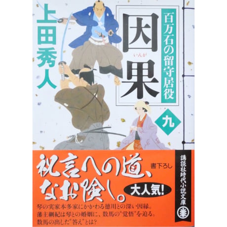 百万石の留守居役 全17巻セット / 上田秀人 講談社文庫