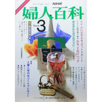 NHK婦人百科 昭和62年 / 1987年3月号