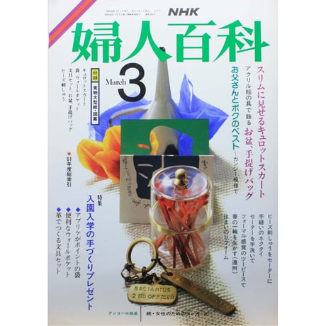 NHK婦人百科 昭和62年 / 1987年3月号