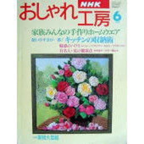 NHKおしゃれ工房　1996年6月号