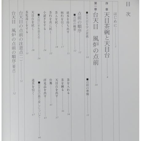 大日本茶道学会 中伝 台天目 田中仙翁 / 茶道之研究社