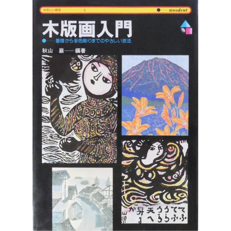 木版画入門 やさしい技法4 秋山巌 永岡書店