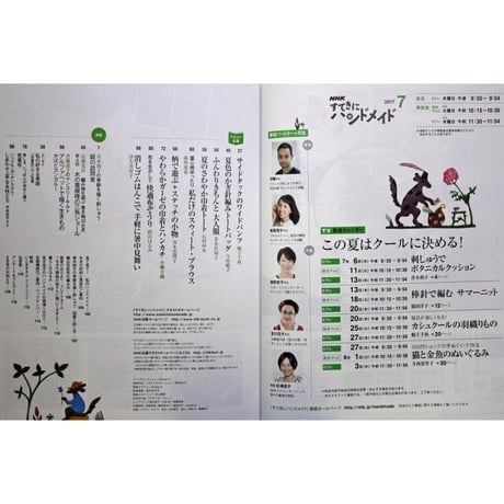 NHKすてきにハンドメイド　2017年7月号