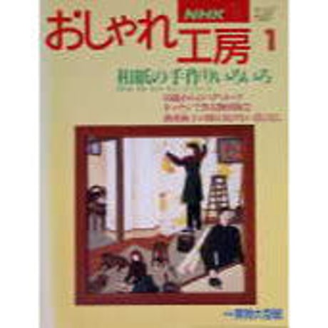 NHKおしゃれ工房　1995年1月号