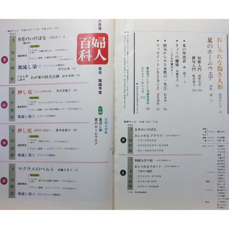 NHK婦人百科 昭和56年 / 1981年8月号