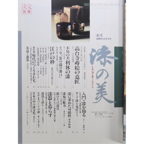 淡交別冊 漆の美 茶の湯と暮らしのかたち / 愛蔵版 数寄 日本の心とかたち  No.5 / 淡交社