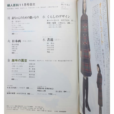 NHK婦人百科 昭和47年 / 1972年11月号