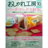 NHKおしゃれ工房　1999年10月号