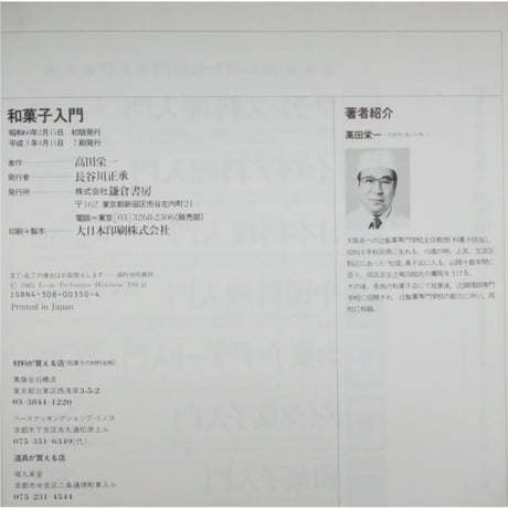 和菓子入門 / 辻製菓専門学校 高田栄一 / 鎌倉書房