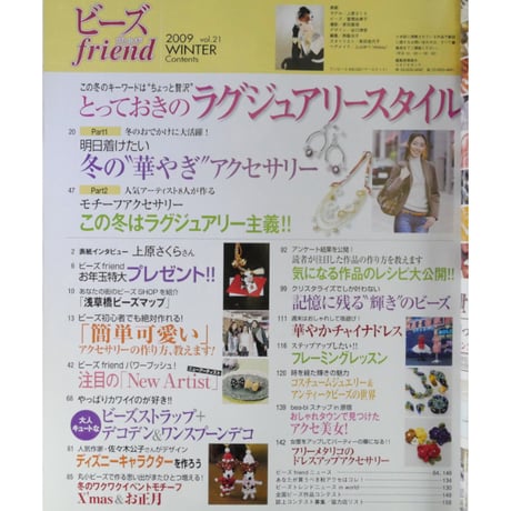 ビーズfriend vol.21 / ビーズフレンド 2009 WINTER / ブティック社