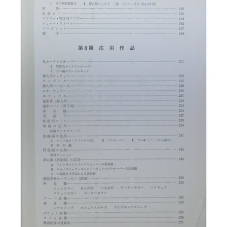 あみもの / 城川美枝子・横山よね / 昭和41年 / 興生社