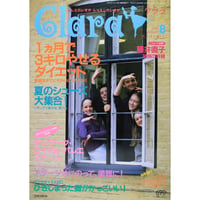 クララ Clara 1999年8月号