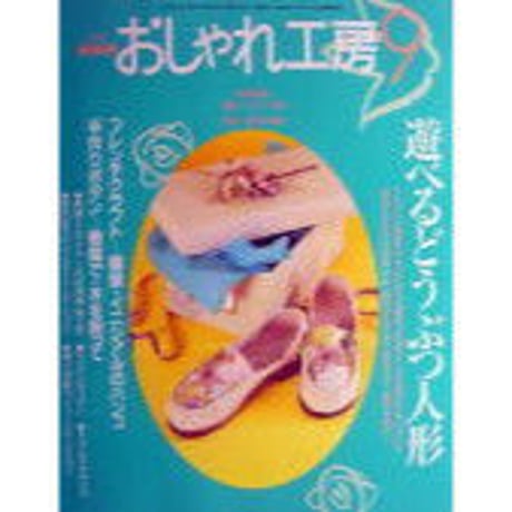 NHKおしゃれ工房　2002年9月号