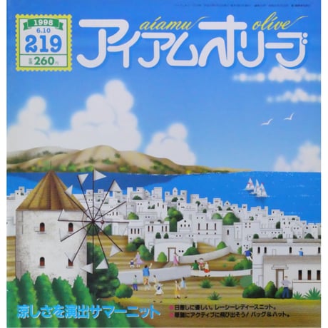 アイアムオリーブ 219号 / 1998年/平成10年6月 ハマナカ