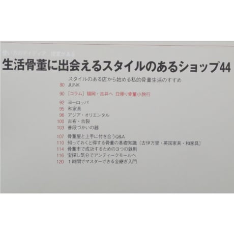 アンティークインテリアが心地いい / 世界文化社