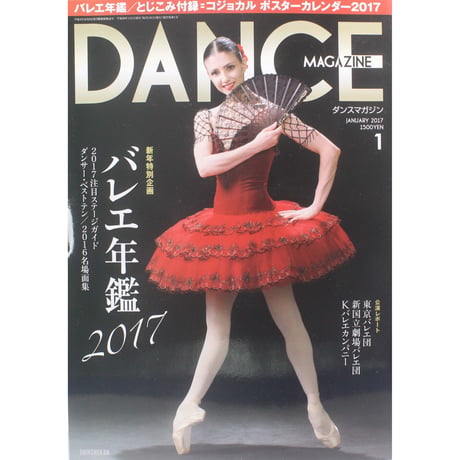 ダンスマガジン　2017年1月号