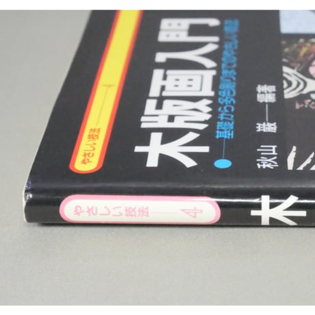 木版画入門 やさしい技法4 秋山巌 永岡書店