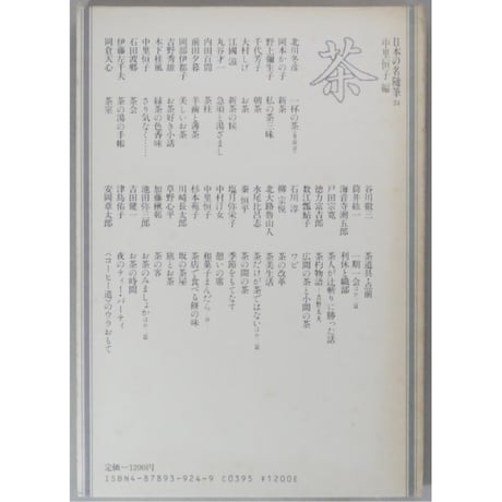 日本の名随筆24 茶 中里恒子 / 作品社