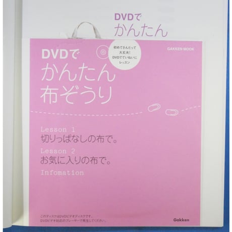 DVDでかんたん布ぞうり / GAKKEN MOOK