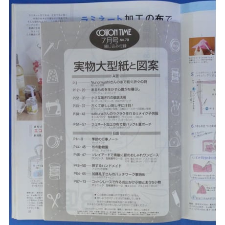 コットンタイム No.79 / 2008年7月号 / 主婦と生活社