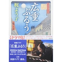 広重ぶるう / 梶よう子 新潮文庫