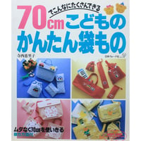 70cmでこんなにたくさんできる こどものかんたん袋もの 寺西恵里子 / 日本ヴォーグ社