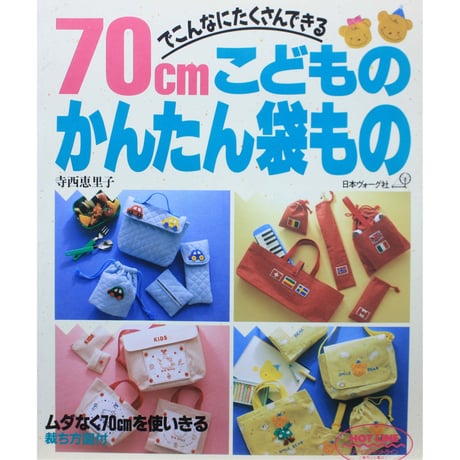 70cmでこんなにたくさんできる こどものかんたん袋もの 寺西恵里子 / 日本ヴォーグ社