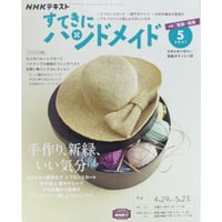 NHKすてきにハンドメイド 2021年5月号