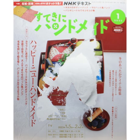 NHKすてきにハンドメイド 2023年1月号