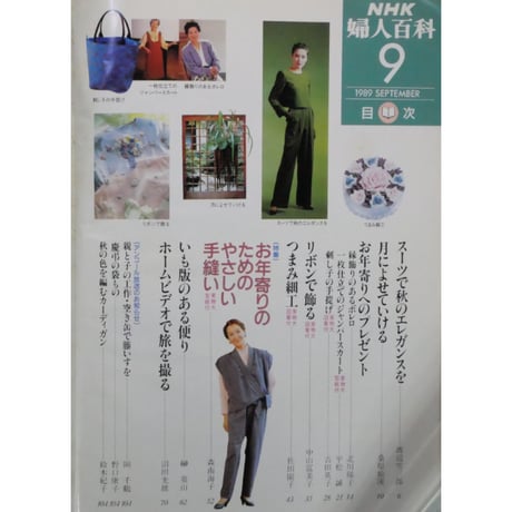 NHK婦人百科 平成1年 / 1989年9月号