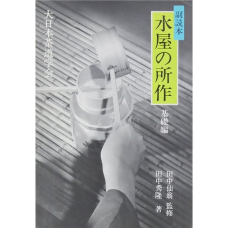 副読本 水屋の所作 基礎編 / 大日本茶道学会