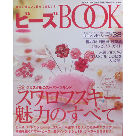 ビーズBOOK ワニマガジン社