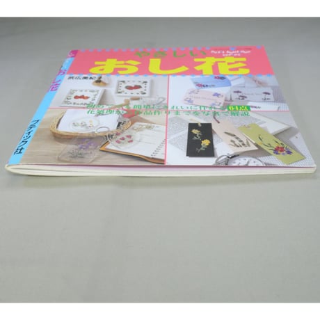 やさしいおし花 / 武広美紀子 / プチブティックシリーズ126 / ブティック社