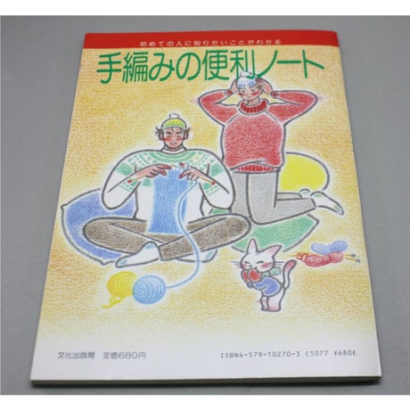 手編みの便利ノート / 昭和60年 / 文化出版局