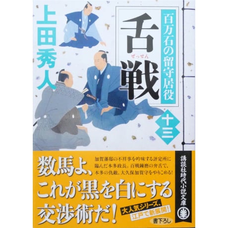 百万石の留守居役 全17巻セット / 上田秀人 講談社文庫