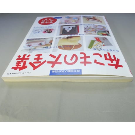 布こもの大全集 271点作り方つき / 既刊掲載人気作品集 / ブティック・ムックno.552 / ブティック社