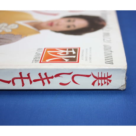 美しいキモノ '82秋 no.121 / 留袖入門・お茶席のためのきもの暦 / 婦人画報社