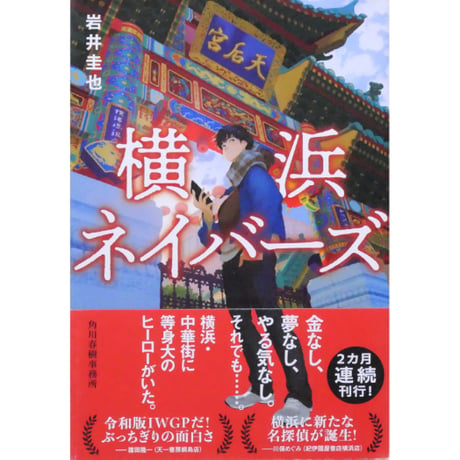 横浜ネイバーズ / 岩井圭也 ハルキ文庫