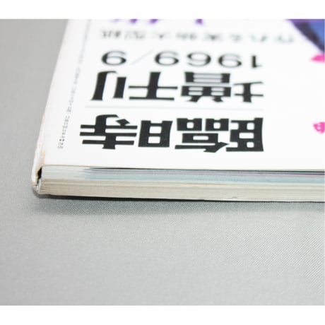 手芸の友 9月号 臨時増刊 1969 / 昭和44年 / グラフ社
