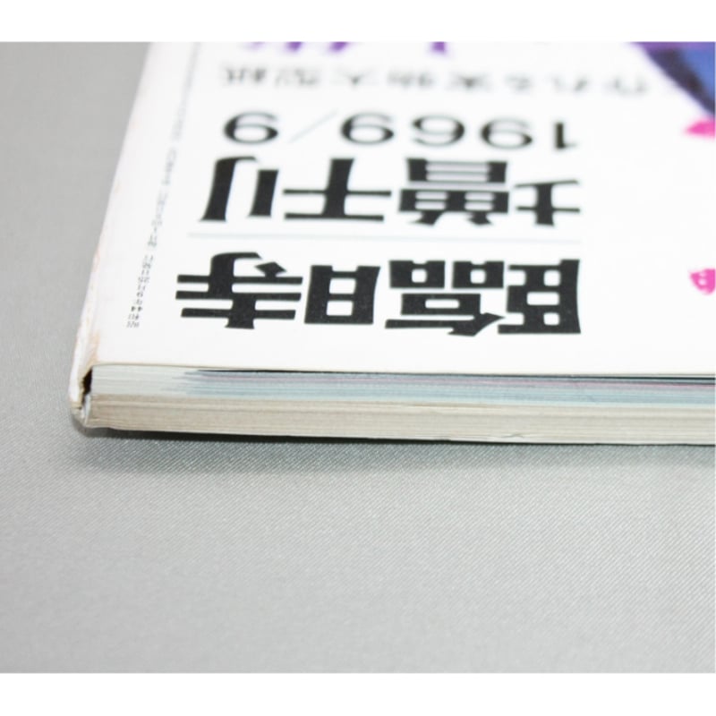 手芸の友 9月号 臨時増刊 1969 / 昭和44年 / グラフ社 | IWブックス