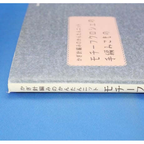 かぎ針あみのかんたんニット モチーフクロシェの手編みこもの / Gakken