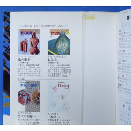 型染 新装版 / 芹沢銈介・高木明子 / マコー社
