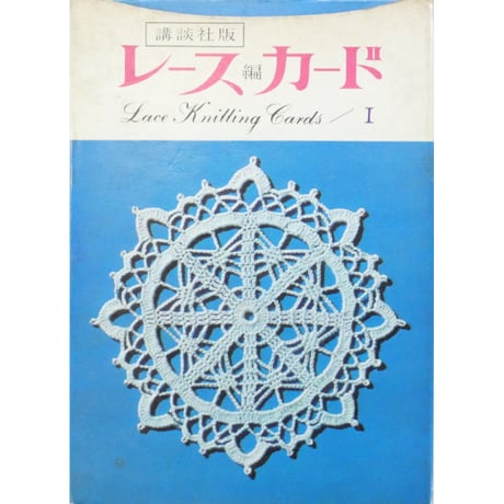 ヴォーグ レース編全集 ヴォーグ レース編全集 - 旅する本屋 古書玉椿 国内外の手芸関連の古本