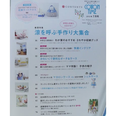 コットンタイム No.103 / 2012年7月号 / 主婦と生活社