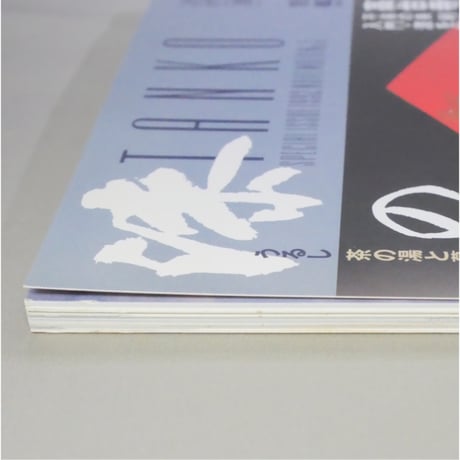 淡交別冊 漆の美 茶の湯と暮らしのかたち / 愛蔵版 数寄 日本の心とかたち  No.5 / 淡交社