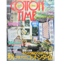 コットンタイム No.8 / 1996年9月号 / 主婦と生活社