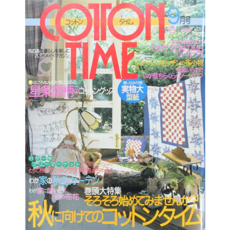 コットンタイム No.8 / 1996年9月号 / 主婦と生活社