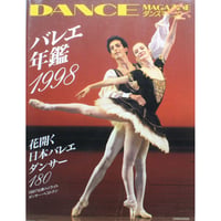 ダンスマガジン バレエ年鑑1998 / 花開く日本バレエダンサー180 / 新書館