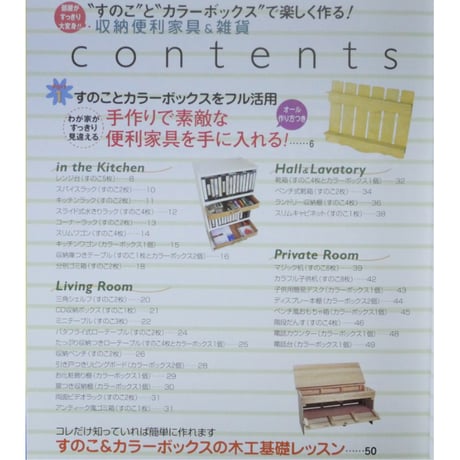 すのことカラーボックスで楽しく作る 収納便利 家具＆雑貨 / 主婦と生活社